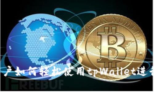 大陆用户如何轻松使用tpWallet进行交易？