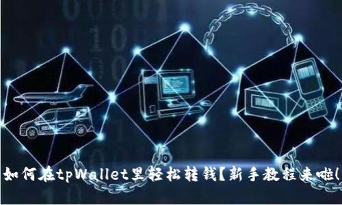 如何在tpWallet里轻松转钱？新手教程来啦！