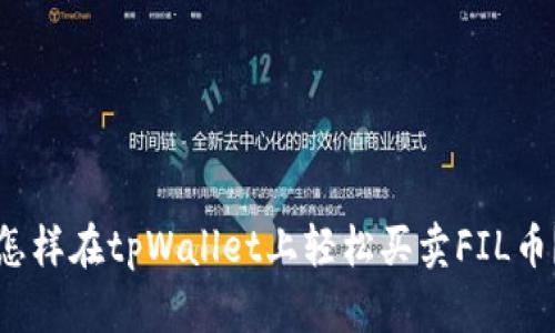 怎样在tpWallet上轻松买卖FIL币？