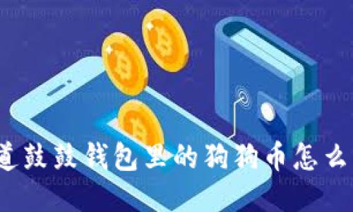 你知道鼓鼓钱包里的狗狗币怎么用吗？