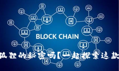 你知道 tpWallet 和小狐狸的秘密吗？一起探索这款引领潮流的数字钱包吧！
