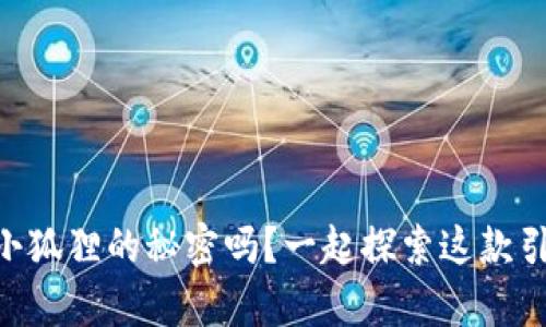 你知道 tpWallet 和小狐狸的秘密吗？一起探索这款引领潮流的数字钱包吧！