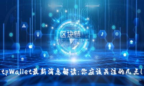 tpWallet最新消息解读：你应该关注的几点！
