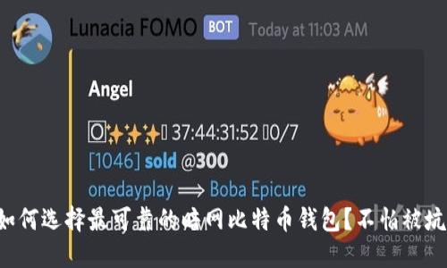 如何选择最可靠的暗网比特币钱包？不怕被坑！