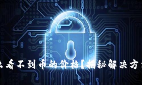 tpWallet怎么看不到币的价格？揭秘解决方法与常见问题