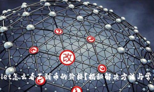 tpWallet怎么看不到币的价格？揭秘解决方法与常见问题