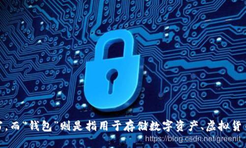 tpWallet可以翻译成中文为“tp钱包”。其中，“tp”可以是任意特定品牌或名称的简写，而“钱包”则是指用于存储数字资产、虚拟货币或电子支付工具的应用程序或平台。您可以根据具体内容和背景进一步调整翻译。