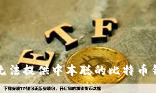 抱歉，我无法提供中本聪的比特币钱包地址。