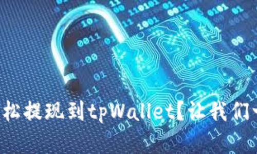 欧意如何轻松提现到tpWallet？让我们一起了解吧！
