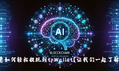 欧意如何轻松提现到tpWallet？让我们一起了解吧！