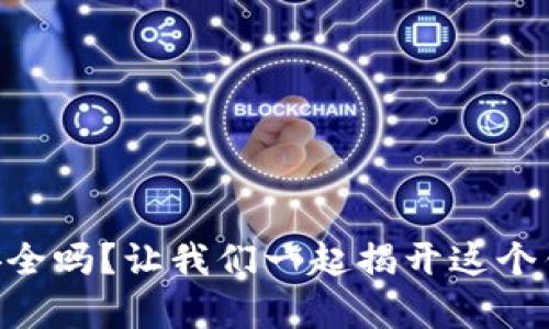 官方tpWallet安全吗？让我们一起揭开这个钱包的神秘面纱！