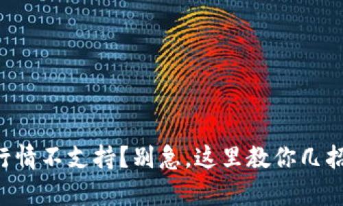 tpWallet行情不支持？别急，这里教你几招应对技巧！