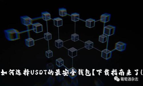 如何选择USDT的最安全钱包？下载指南来了！