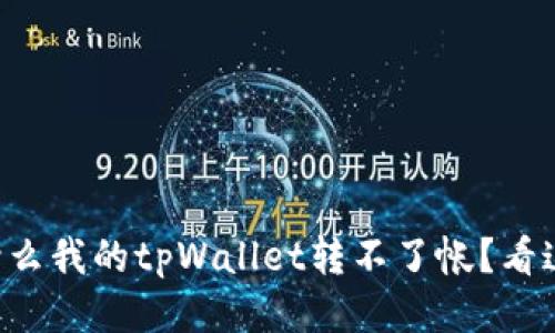 为什么我的tpWallet转不了帐？看这里！
