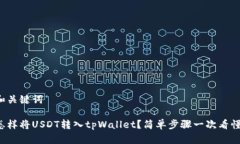和关键词怎样将USDT转入tpWallet？简单步