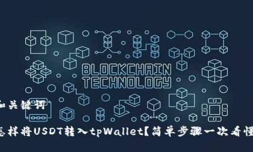 和关键词

怎样将USDT转入tpWallet？简单步骤一次看懂！