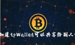 你知道tpWallet可以共享给别人吗？