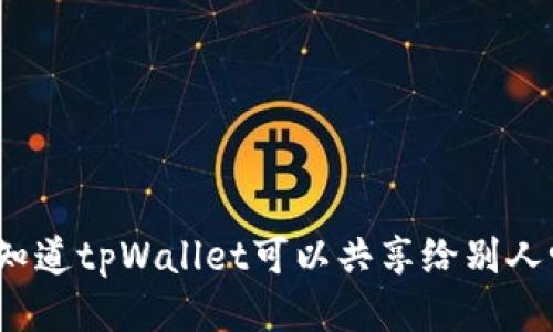 你知道tpWallet可以共享给别人吗？