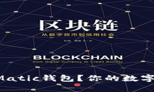 为什么选择抹茶Matic钱包？你的数字资产保管新选择！