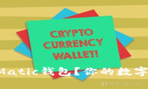 为什么选择抹茶Matic钱包？你的数字资产保管新选择！