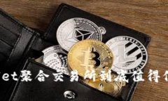 tpWallet聚合交易所到底值得信赖吗？