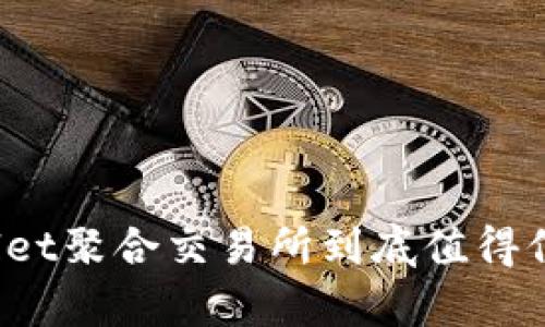 tpWallet聚合交易所到底值得信赖吗？