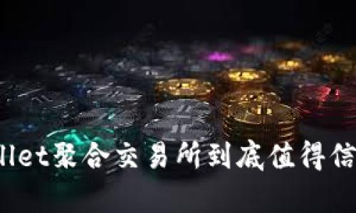 tpWallet聚合交易所到底值得信赖吗？