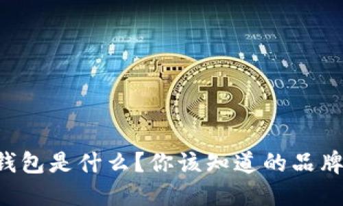 以太坊钱包是什么？你该知道的品牌和功能！