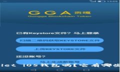 你知道tpWallet iOS钱包吗？它有哪些独特