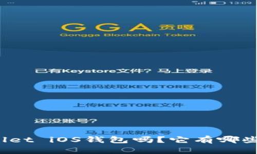 你知道tpWallet iOS钱包吗？它有哪些独特功能呢？