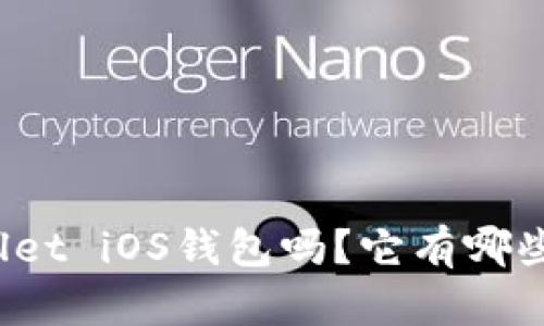 你知道tpWallet iOS钱包吗？它有哪些独特功能呢？