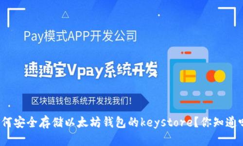 如何安全存储以太坊钱包的keystore？你知道吗？