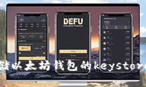 如何安全存储以太坊钱包的keystore？你知道吗？