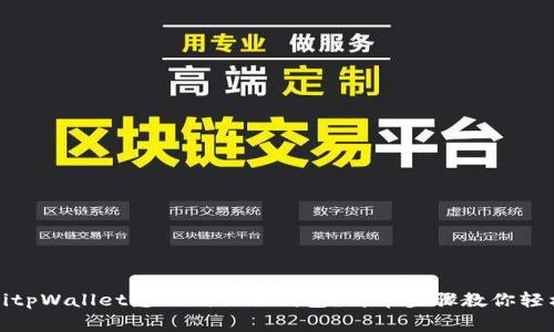 teborgitpWallet怎么制作冷钱包？简单步骤教你轻松搞定！