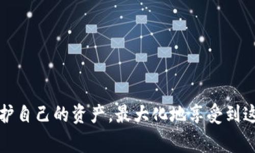 “tpWallet闪存”这个概念，尤其是在区块链和加密货币的世界中，可能初看起来比较陌生。闪存技术在这里指的是“瞬时交易处理”或快速交易确认，通常涉及到一种技术手段，使得用户可以在较短的时间内完成资金的转移与确认。这与传统银行转账或一些慢交易确认的区块链平台相比，有着显著的优势，可以为用户提供更加流畅和无缝的交易体验。

tpWallet的基本介绍
tpWallet是一个加密货币钱包，支持多种数字货币的存储、转账和管理功能。它主要的功能包括但不限于：资产管理、交易记录、代币交换以及安全保障。tpWallet的用户界面友好且操作简单，非常适合新手用户。

闪存技术的原理
闪存交易（或即时交易）技术是设计用来解决区块链交易确认速度慢的问题。传统上，加密货币交易依赖于矿工验证交易，往往需要几分钟甚至更长时间。闪存技术则通过多种手段加速这一过程，比如采用更高效的共识机制、网络传输等方式。

tpWallet闪存的优势
ul
    listrong速度快：/strongtpWallet利用闪存技术实现几乎瞬间的交易确认，让用户在进行资金交易时不再忍受等待。/li
    listrong提高安全性：/strong由于交易确认时间短，tpWallet能够更好地保护用户免受挂账交易风险。/li
    listrong用户体验：/strong流畅的体验不仅仅是速度上的满足，tpWallet的设计还考虑了用户的操作便捷性，让交易过程变得简单。/li
    listrong多链支持：/strongtpWallet可能还支持多种区块链，让用户在一个平台上管理不同的资产。/li
/ul

适用场景
推想一下，如果你在一家线上商店购物，看到自己非常中意的一款商品，你肯定希望能够迅速完成交易，而不必经历漫长的确认过程。tpWallet的闪存技术恰好解决了这个问题，无论是电商购物还是投资交易，它都能提供接近瞬时的交易确认，增强用户体验。

如何使用tpWallet进行闪存交易
ol
    listrong下载并安装tpWallet：/strong首先，用户需要在应用商店或官方网站下载tpWallet，并根据指示进行安装。/li
    listrong创建或导入钱包：/strong若用户之前已有钱包，可以选择导入，若为新用户，则需创建新的钱包账户。/li
    listrong充值资产：/strong用户可以向其tpWallet充值虚拟货币，提供交易所的地址进行转账。/li
    listrong开始交易：/strong输入收款人地址以及金额，选择闪存功能并确认交易。/li
    listrong确认与查看交易记录：/strong交易完成后，用户可以在记录中查看相关信息，确保交易已成功。/li
/ol

问题1：tpWallet是否安全？
安全性一直是用户关心的重中之重，tpWallet为此采取了一系列安全措施。首先，tpWallet的私钥只存储在用户设备中，防止数据泄露；其次，该钱包支持多重签名技术，增加交易的安全性。此外，tpWallet还提供定期的安全更新，以应对日益变化的安全威胁。因此，用户在使用tpWallet时，可以相对放心。

问题2：如何保护我的tpWallet账户？
保护tpWallet账户安全，用户可以采取以下几种措施：
ul
    listrong启用强密码：/strong设置一个复杂且独特的密码，不要使用常见的词汇。/li
    listrong使用二步验证：/strong激活两步验证功能，增加额外的安全层级。/li
    listrong定期备份：/strong定期备份钱包数据，以防手机丢失或其他意外情况。/li
    listrong保持更新：/strong确保tpWallet保持最新版本，以保护新发现的漏洞。/li
/ul

总之，tpWallet及其闪存功能是现代加密货币交易中一项创新且实用的技术，能够为用户提供快速、安全的交易体验。通过合理的安全措施，用户能够更好地保护自己的资产，最大化地享受到这项新技术带来的便利。