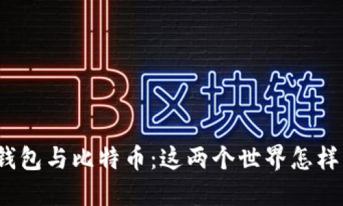 领英钱包与比特币：这两个世界怎样交汇？