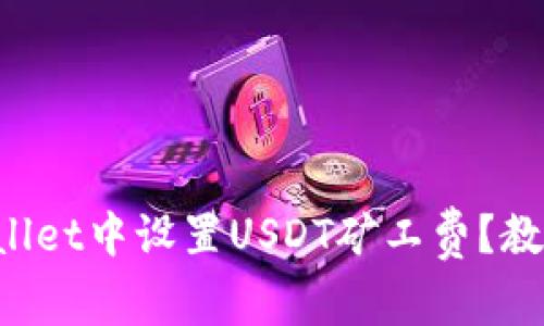 如何在tpWallet中设置USDT矿工费？教你轻松搞定！