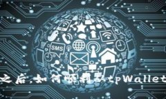 12月之后，如何顺利从tpWallet出金？