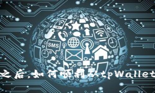 12月之后，如何顺利从tpWallet出金？