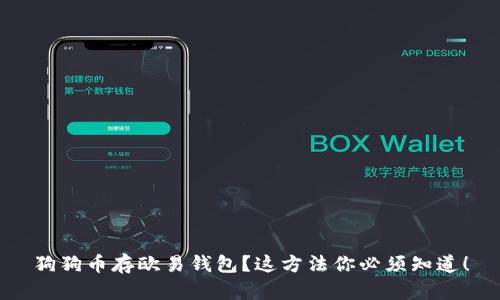 狗狗币存欧易钱包？这方法你必须知道！