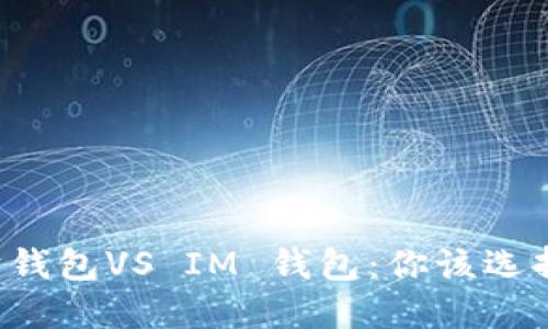 以太坊钱包VS IM 钱包：你该选择哪个？