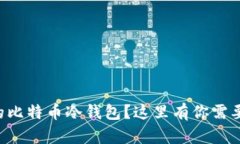 想拥有安全的比特币冷钱包？这里有你