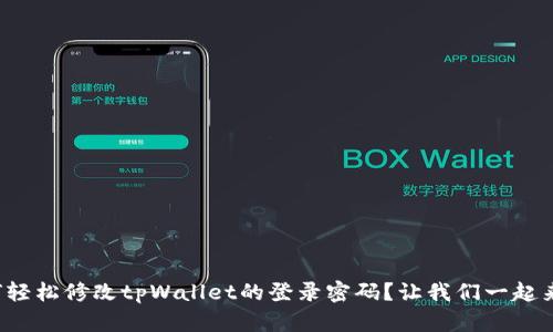 如何轻松修改tpWallet的登录密码？让我们一起来看！