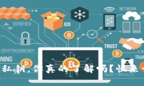 tpWallet私钥，你真的了解吗？快来一起探索！