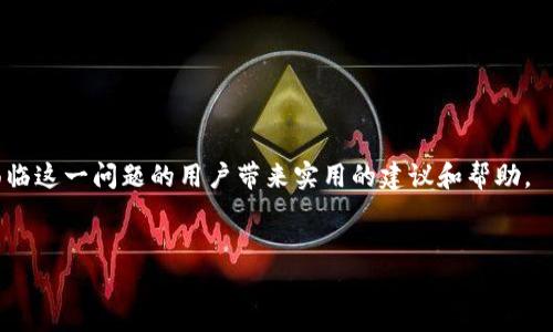   为什么TP钱包以太坊转账一直处于“打包中”？解决方法是什么？ /   
 guanjianci TP钱包,以太坊转账,打包中,解决方法 /guanjianci 

引言
在加密货币的世界中，以太坊（Ethereum）作为一个重要的区块链平台，吸引了大量的投资者和开发者。而TP钱包则是一个热门的数字资产管理工具，用户通过它可以方便地进行以太坊转账、存储和交换。然而，有些用户在使用TP钱包进行以太坊转账时，常常会遇到“打包中”的问题。这意味着交易没有被及时确认，长时间处于等待状态，为用户的使用体验带来了困扰。在本文中，我们将深入探讨这一问题的原因以及可能的解决方法，帮助用户提高转账的效率。

为什么会出现“打包中”情况？
在探讨原因之前，我们首先需要理解什么是区块链的“打包”。在以太坊网络中，所有的交易都需要被打包到区块中，才能被确认并记录在区块链上。打包交易的过程依赖于以下几个因素：
ul
  listrong网络拥堵：/strong以太坊网络的使用频率高时，网络的拥堵情况就会加剧，这导致交易需要等待更长的时间才能被确认。/li
  listrong交易费用：/strong用户在发起转账时，可以选择支付的矿工费（Gas Fee）的多少。若支付的费用较低，矿工可能会优先选择那些支付较高费用的交易，从而导致低费用交易长时间处于“打包中”状态。/li
  listrong网络节点问题：/strong以太坊是一个去中心化的网络，若某些节点出现问题，可能会影响整个网络的交易处理速度。/li
  listrong钱包设置：/strong某些钱包允许用户调节交易费用和优先级，若设置不当也可能导致转账延迟。/li
/ul

网络拥堵解决方案
当以太坊网络出现拥堵时，用户可以考虑以下几种解决方案：
ul
  listrong调整交易费用：/strong在钱包的设置中，提高交易的Gas Fee，选择更高的优先级，以增加交易被确认的可能性。/li
  listrong选择合适的时机：/strong注意网络状况，选择在网络较为空闲的时段进行交易，通常在星期日或节假日的交易量较少时，转账会更快。/li
  listrong使用更快的替代方案：/strong在一些情况下，用户可以考虑使用Layer 2方案，如Polygon等，这样可以避开以太坊主链的拥堵问题。/li
/ul

如何检查交易状态？
在使用TP钱包转账时，用户可以通过以下方式检查交易状态：
ul
  listrong使用区块链浏览器：/strong访问Etherscan等区块链浏览器，通过输入交易哈希（Transaction Hash）来查看详细的交易信息，包括确认状态、Gas费用、交易时间等。/li
  listrongTP钱包内的交易记录：/strongTP钱包会显示交易的状态，用户可以通过钱包界面直接查看。/li
/ul

可能相关问题的探讨

h4问题一：我该如何撤销一个未确认的以太坊交易？/h4
撤销一个未确认的交易是非常有挑战性的，因为一旦交易被发送到网络，就无法直接撤回。然而，用户可以通过发起一个“替代交易”来间接实现这一目标。这需要注意以下几点：
ul
  listrong发送相同数量的ETH：/strong用户需要发起一个新交易，金额需与未确认交易相同。/li
  listrong设置高于原交易的Gas Fee：/strong确保新交易的Gas Fee比未确认交易高，以吸引矿工优先处理此交易。/li
  listrong在相同地址操作：/strong该交易需从原来的钱包地址发送，以确保替代交易的有效性。/li
/ul

h4问题二：如何选择合适的 Gas Fee？/h4
选择合适的Gas Fee对于提高转账速率至关重要。用户可以采取以下策略：
ul
  listrong参考市场行情：/strong通过Etherscan等工具，可以实时查看当前各类交易的Gas费用，以此来调整自己的Gas Fee。/li
  listrong设置动态费用：/strong许多钱包提供动态费用设置，会根据网络状态自动推荐Gas费给用户，选择这样的选项通常可以省去很多麻烦。/li
  listrong谨慎选择高峰期：/strong避免在网络高峰期发起交易，如大型DeFi项目上线时，通常手续费会飙升。/li
/ul

结论
TP钱包以太坊转账一直打包中，虽然是个常见问题，但通过理解其原因和有效的解决方法，用户可以更好地管理他们的数字资产。在未来，伴随着技术的进步和网络的，这种情况有望得到改善。希望本文能给面临这一问题的用户带来实用的建议和帮助。

最后的提示
在数字货币的世界中，保持警惕和学习新知识至关重要。无论是选择钱包，还是进行转账，用户都应时常关注市场变化。希望你在加密货币的旅程中顺风顺水！