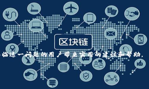   为什么TP钱包以太坊转账一直处于“打包中”？解决方法是什么？ /   
 guanjianci TP钱包,以太坊转账,打包中,解决方法 /guanjianci 

引言
在加密货币的世界中，以太坊（Ethereum）作为一个重要的区块链平台，吸引了大量的投资者和开发者。而TP钱包则是一个热门的数字资产管理工具，用户通过它可以方便地进行以太坊转账、存储和交换。然而，有些用户在使用TP钱包进行以太坊转账时，常常会遇到“打包中”的问题。这意味着交易没有被及时确认，长时间处于等待状态，为用户的使用体验带来了困扰。在本文中，我们将深入探讨这一问题的原因以及可能的解决方法，帮助用户提高转账的效率。

为什么会出现“打包中”情况？
在探讨原因之前，我们首先需要理解什么是区块链的“打包”。在以太坊网络中，所有的交易都需要被打包到区块中，才能被确认并记录在区块链上。打包交易的过程依赖于以下几个因素：
ul
  listrong网络拥堵：/strong以太坊网络的使用频率高时，网络的拥堵情况就会加剧，这导致交易需要等待更长的时间才能被确认。/li
  listrong交易费用：/strong用户在发起转账时，可以选择支付的矿工费（Gas Fee）的多少。若支付的费用较低，矿工可能会优先选择那些支付较高费用的交易，从而导致低费用交易长时间处于“打包中”状态。/li
  listrong网络节点问题：/strong以太坊是一个去中心化的网络，若某些节点出现问题，可能会影响整个网络的交易处理速度。/li
  listrong钱包设置：/strong某些钱包允许用户调节交易费用和优先级，若设置不当也可能导致转账延迟。/li
/ul

网络拥堵解决方案
当以太坊网络出现拥堵时，用户可以考虑以下几种解决方案：
ul
  listrong调整交易费用：/strong在钱包的设置中，提高交易的Gas Fee，选择更高的优先级，以增加交易被确认的可能性。/li
  listrong选择合适的时机：/strong注意网络状况，选择在网络较为空闲的时段进行交易，通常在星期日或节假日的交易量较少时，转账会更快。/li
  listrong使用更快的替代方案：/strong在一些情况下，用户可以考虑使用Layer 2方案，如Polygon等，这样可以避开以太坊主链的拥堵问题。/li
/ul

如何检查交易状态？
在使用TP钱包转账时，用户可以通过以下方式检查交易状态：
ul
  listrong使用区块链浏览器：/strong访问Etherscan等区块链浏览器，通过输入交易哈希（Transaction Hash）来查看详细的交易信息，包括确认状态、Gas费用、交易时间等。/li
  listrongTP钱包内的交易记录：/strongTP钱包会显示交易的状态，用户可以通过钱包界面直接查看。/li
/ul

可能相关问题的探讨

h4问题一：我该如何撤销一个未确认的以太坊交易？/h4
撤销一个未确认的交易是非常有挑战性的，因为一旦交易被发送到网络，就无法直接撤回。然而，用户可以通过发起一个“替代交易”来间接实现这一目标。这需要注意以下几点：
ul
  listrong发送相同数量的ETH：/strong用户需要发起一个新交易，金额需与未确认交易相同。/li
  listrong设置高于原交易的Gas Fee：/strong确保新交易的Gas Fee比未确认交易高，以吸引矿工优先处理此交易。/li
  listrong在相同地址操作：/strong该交易需从原来的钱包地址发送，以确保替代交易的有效性。/li
/ul

h4问题二：如何选择合适的 Gas Fee？/h4
选择合适的Gas Fee对于提高转账速率至关重要。用户可以采取以下策略：
ul
  listrong参考市场行情：/strong通过Etherscan等工具，可以实时查看当前各类交易的Gas费用，以此来调整自己的Gas Fee。/li
  listrong设置动态费用：/strong许多钱包提供动态费用设置，会根据网络状态自动推荐Gas费给用户，选择这样的选项通常可以省去很多麻烦。/li
  listrong谨慎选择高峰期：/strong避免在网络高峰期发起交易，如大型DeFi项目上线时，通常手续费会飙升。/li
/ul

结论
TP钱包以太坊转账一直打包中，虽然是个常见问题，但通过理解其原因和有效的解决方法，用户可以更好地管理他们的数字资产。在未来，伴随着技术的进步和网络的，这种情况有望得到改善。希望本文能给面临这一问题的用户带来实用的建议和帮助。

最后的提示
在数字货币的世界中，保持警惕和学习新知识至关重要。无论是选择钱包，还是进行转账，用户都应时常关注市场变化。希望你在加密货币的旅程中顺风顺水！