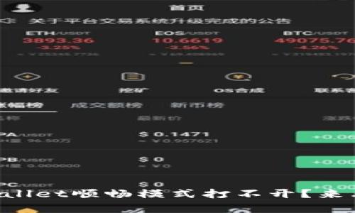 为什么我的tpWallet顺畅模式打不开？来看看解决方案吧！
