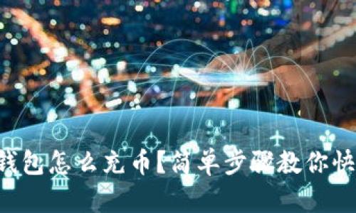 以太坊钱包怎么充币？简单步骤教你快速完成！