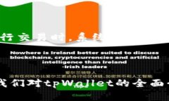    ＂tpWallet是哪里的？带你揭开它的神