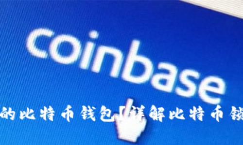 如何安全地锁定你的比特币钱包？详解比特币锁钱包的技巧与建议